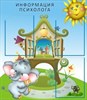 Стенды для оформления кабинета  психолога и логопеда