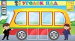 ОБЖ, ПДД, пожарная безопасность