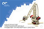 Образовательный набор по механике, мехатронике и робототехнике