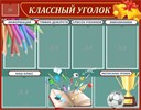 Классные уголки