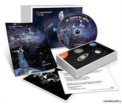 Комбинированное наглядное пособие «От Земли до звезд» ( 1–4 классы) ОПН_14