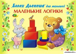 Игровой альбом "Маленькие логики" КВ_14