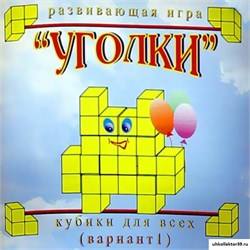 Кубики для всех №1 - Уголки КВ_31