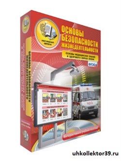 Интерактивное учебное. ОБЖ. Основы безопасности личности, общества, государства 4640008177302