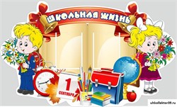 Стенд Школьная жизнь ШК-0418