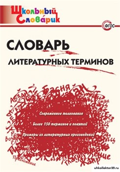 Словарь литературных терминов 55598575
