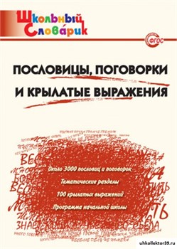 Пословицы, поговорки и крылатые выражения: Начальная школа 55598565