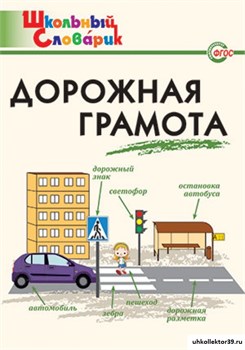 Дорожная грамота: Начальная школа 55606392