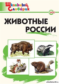 Животные России. Начальная школа 55598558