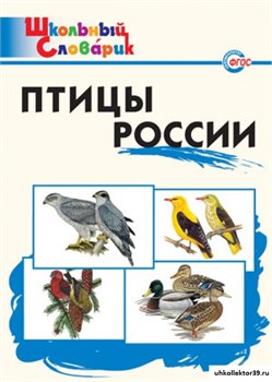 Птицы России. Начальная школа 55598569