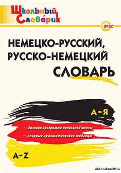 Немецко-русский, русско-немецкий словарь 55598561
