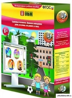 ОБЖ. Мое здоровье. Опасности дома, на дороге, на воде, в лесу. 1-4 классы. 4640008172635