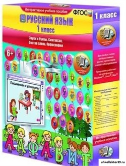 Русский язык 1 класс. Звуки и буквы. Синтаксис. Состав слова. Орфография 4640008172543