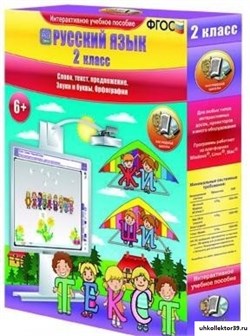 Русский язык. 2 класс. Слово, текст, предложение. Звуки и буквы. Орфография 4640008172550