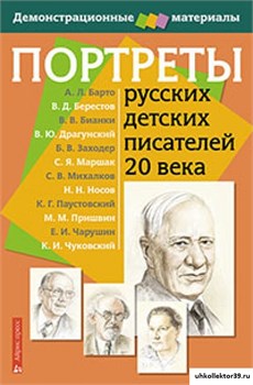 Портреты русских детских писателей 20 века.( с методичкой) 55593096