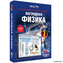 Наглядная физика. 7 класс 4640008175667
