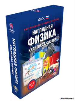 Наглядная физика. Квантовая физика. 4640008176381