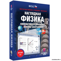 Наглядная физика. Кинематика и динамика. Законы сохранения 4640008176589