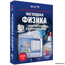 Наглядная физика. Электростатика и электродинамика 4640008176619