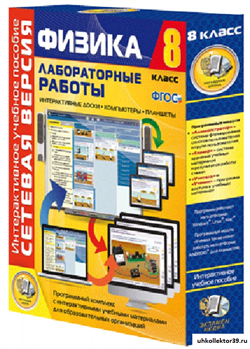 Лабораторные работы по физике 8 класс. Сетевая версия 4640008174837