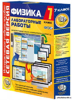 Лабораторные работы по физике 7 класс. Сетевая версия 4640008174820