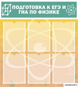Стенд Подготовка к ЕГЭ и ОГЭ по физике (6 карм) ШК-2112