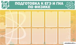 Стенд Подготовка к ЕГЭ и ОГЭ по физике (10 карм) ШК-2113