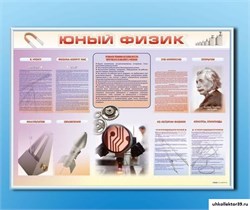 Стенд-уголок "Юный физик" СШ1013