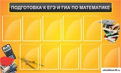Стенд Подготовка к ЕГЭ и ОГЭ по математике (10 карм) ШК-1331