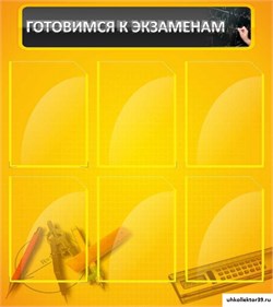 Стенд Готовимся к экзаменам ШК-1311