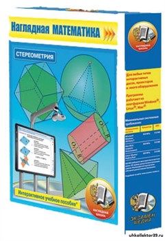 Наглядная математика. Стереометрия 4640008171928