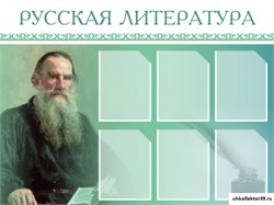 Стенд Русская литература ШК-1710