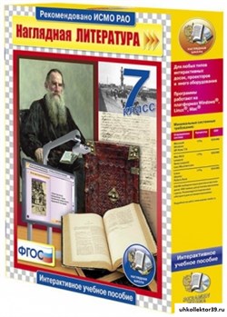 Интерактивное учебное пособие "Наглядная литература. 7 класс" 4640008173489