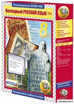 Интерактивное учебное пособие "Наглядный русский язык. 8 класс" 4640008173441