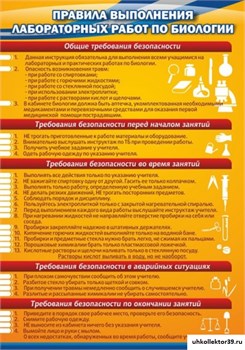 Стенд Правила выполнения лабораторных работ по биологии ШК-0708