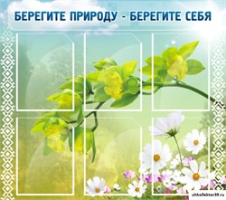 Стенд Берегите природу - берегите себя ШК-0703