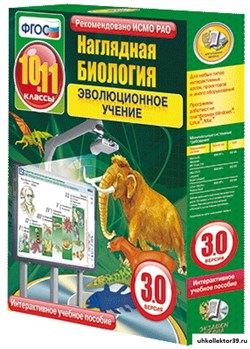 Интерактивное учебное пособие "Наглядная биология. 10 - 11 классы. Эволюционное учение" 4640008172130