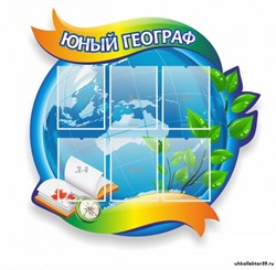 Стенд резной Юный географ ШК-0827