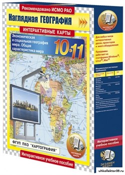 Интерактивные карты по географии. Экономическая и социальная география мира 10-11 кл. Общая характеристика мира. 4640008176954