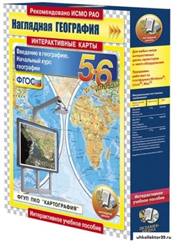 Наглядная география. Интерактивные карты. Начальный курс географии. 5–6 классы. 4640008176534