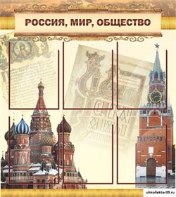Стенд Россия, мир, общество ШК-1113