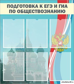 Стенд Подготовка к ЕГЭ и ОГЭ по обществознанию (6 карм) ШК-1111