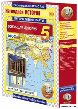 Интерактивные карты по истории. Всеобщая история. 5 класс 4640008173328