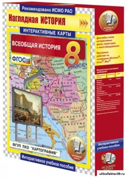 Интерактивные карты по истории. Всеобщая история. 8 класс 4640008173359