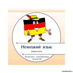 Диск с электронными плакатами, презентациями (электронный учебник) по немецкому языку labst