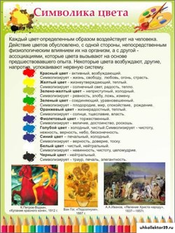 Стенд Символика цвета ШК-0916
