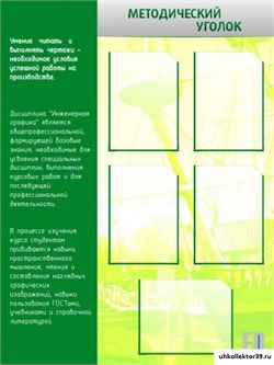 Стенд Методический уголок ШК-0904