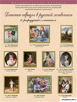 Учебно-методические комплекты. Детский образ в живописи. 21560