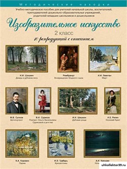 Учебно-методические комплекты. Изобразительное искусство. 2 класс. 21557