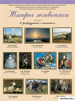 Набор репродукций "Жанры Живописи" выпуск №2 21182